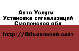 Авто Услуги - Установка сигнализаций. Смоленская обл.